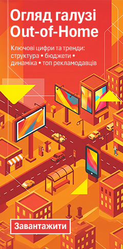 Огляд галузі Out-of-Home України з ключовими трендами та очікуваннями